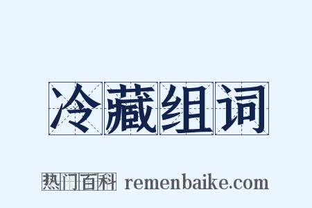 冷藏组词是什么意思的图片